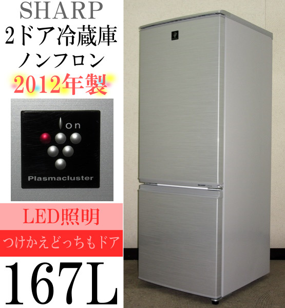 2012年製★SHARP★プラズマクラスター搭載★167L冷蔵庫(5R93788)