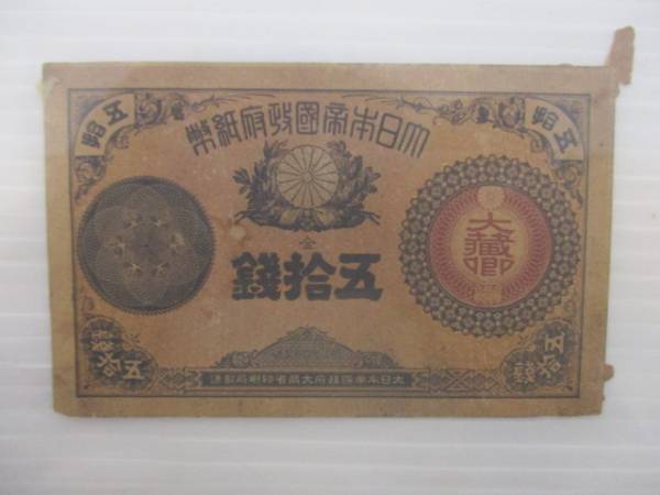 古札 大日本帝国政府紙幣 改正 50銭/五拾銭 T12-74 紙幣 日本 【公式通販】