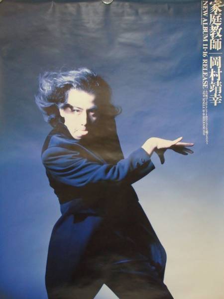 岡村靖幸 『靖幸』 宣伝用ポスター（布地） 岡村靖幸 | by Direct