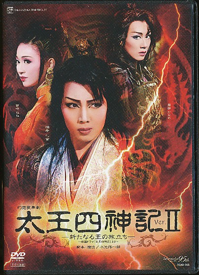 K949●宝塚/柚希礼音「 太王四神記 Ver.Ⅱ(2) 」DVD