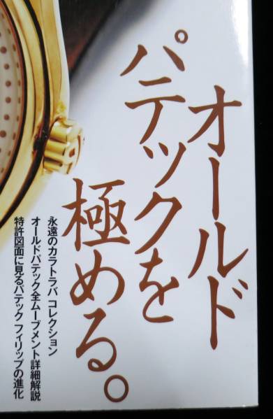 パテック 「パテックフィリップ大図鑑」ワールドムック742 フィリップ