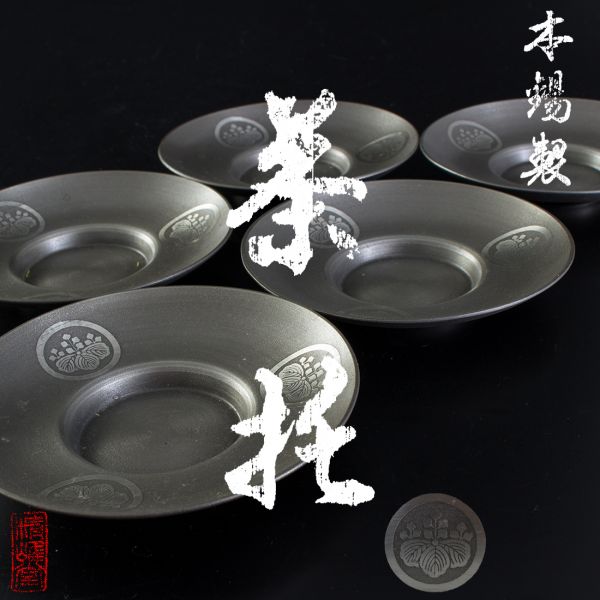 茶托 精峰堂造 : 本錫製 無地 5客セット 径約9.8cm