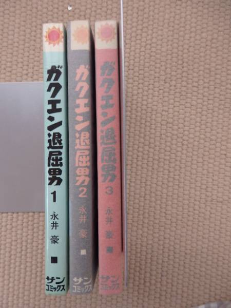 永井　豪　ガクエン退屈男　全3巻　サンコミックス　重版本