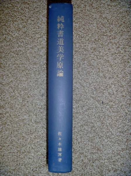 u116◇松本芳翠 『小倉百人一首帖』 昭和45 高千穂書房/他◇ 松本芳翠