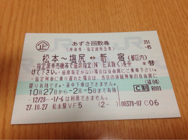 あずさ回数券 松本～塩尻⇔新宿 指定席1枚2月5日迄