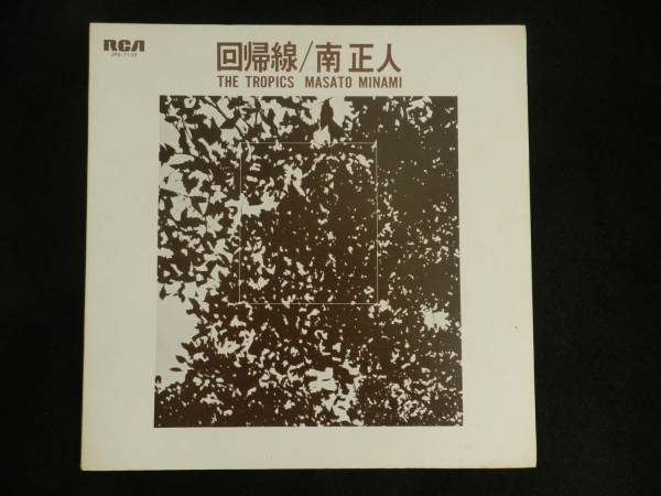 南正人 / 回帰線 南正人の世界 JRS-8003 オリジナル盤 和モノ