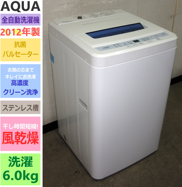 2012年!AQUA☆高濃度クリーン洗浄・風乾燥☆7kg洗濯機(4S15231)