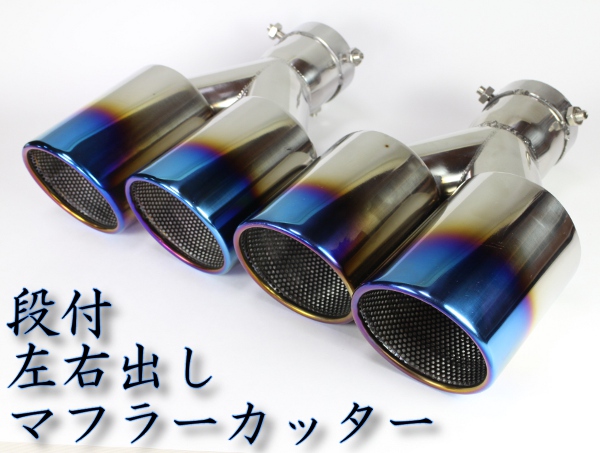 段付マフラーカッター 左右デュアル出し チタン焼き 汎用 4本