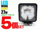 大特価 LEDワークライト 27w ５個セット 送料無料