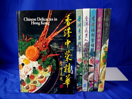 中古品 香港中菜精華/海鮮食譜/素菜など6冊セット