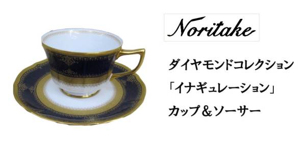 中古品/美品 ノリタケ イナギュレーション カップ&ソーサー