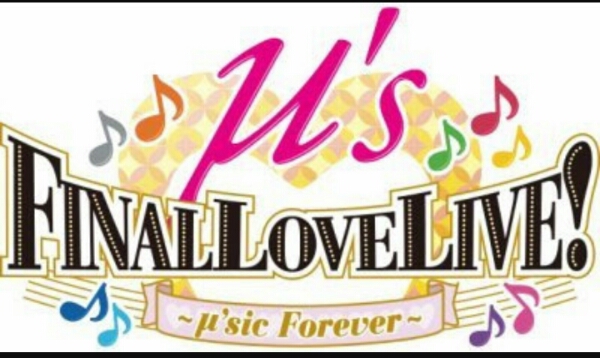 4/1 ラブライブ！μ's Final LoveLive! BD最速先行 ファイナル