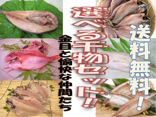 1●選べる干物４品セット●金目鯛他６品の中よりセレクト 送無料