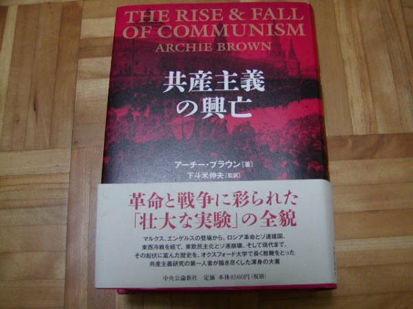 共産主義の興亡／アーチーブラウン【著】，下斗米伸夫【監訳】 共産主義の興亡 - 下斗米伸夫 監訳 アーチーブラウン メルカリ 共産