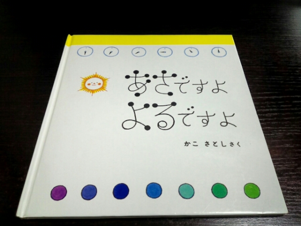 希少　あさですよ　よるですよ　かこさとし　福音館書店　特製版