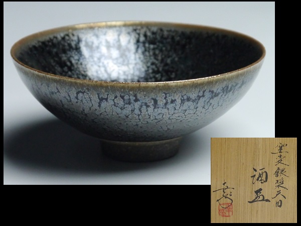 749 鎌田幸二 作 窯変銀漿天目 酒盃 ぐい呑 共箱 窯変銀漿天目酒盃