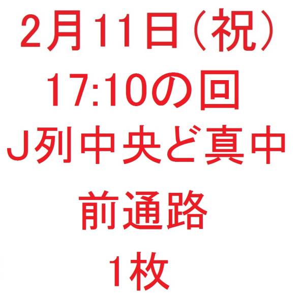 黒崎くんの言いなりになんてならない舞台挨拶2/11梅田 中島 1枚b