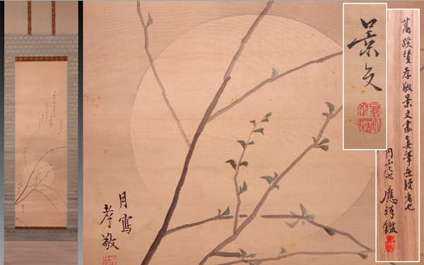 慶應◆【松村景文・吉村孝敬】真筆 名月柳図 円山応祥識箱付