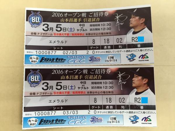 3/5(土)◆中日vsヤクルト◆山本昌引退◆内野２列目通路側ペア