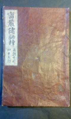 密厳諸秘釋　覚鑁　無相観頌入法界観即身成仏　真言宗密教智山派