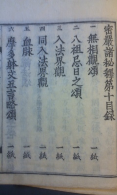 密厳諸秘釋　覚鑁　無相観頌入法界観即身成仏　真言宗密教智山派