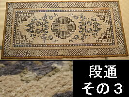 絨毯 - 赤穂緞通 堺緞通 鍋島緞通 古い緞通 敷物 段通 赤穂段通 |