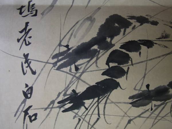 中国北京保利蔵印*近代名家*斉白石*肉筆*貴重作品マクり