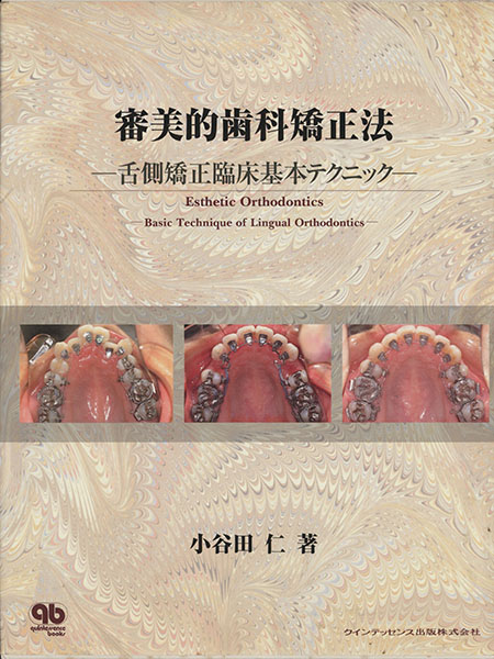 審美的歯科矯正法 舌側矯正臨床基本テクニック／小谷田仁(著者)
