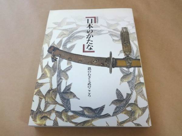 本 【希少】「日本のかたな 鉄の美と武のこころ」図録