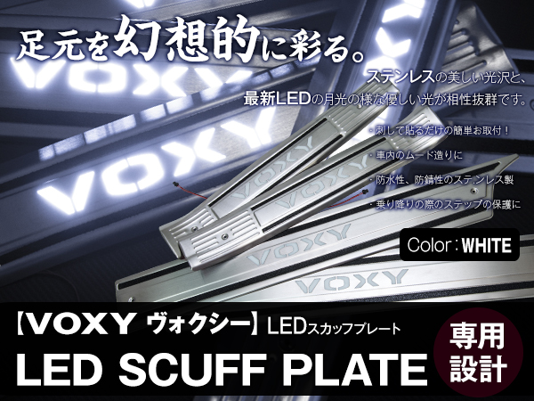 ノア NOAH 80 85系 LED スカッフプレート 白 シーケンシャル 鏡面