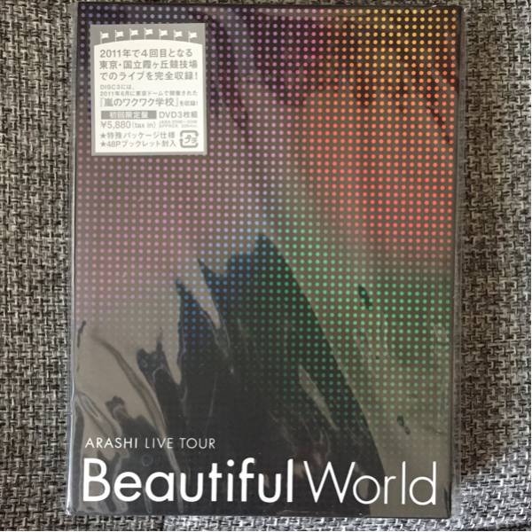 ARASHI LIVE TOUR Beautiful World 初回限定盤DVD 新品未開封品