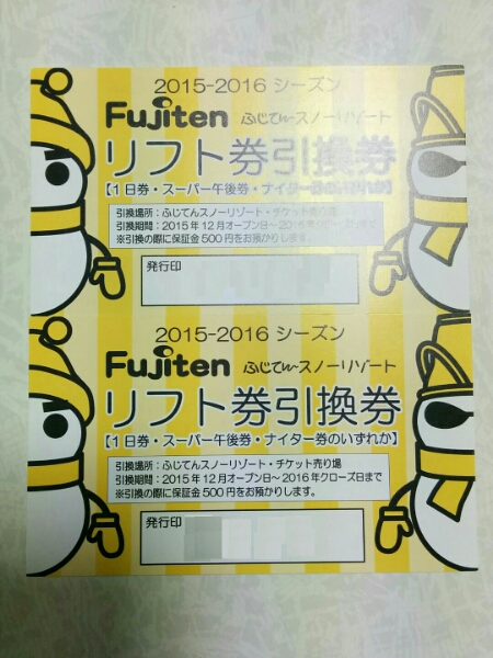 ふじてんスノーリゾートのリフト券引換券2枚