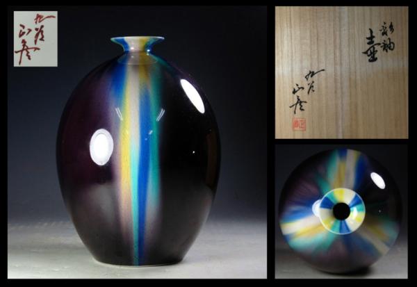 【大景】人間国宝 三代 徳田八十吉(正彦) 作 彩釉壷 共箱