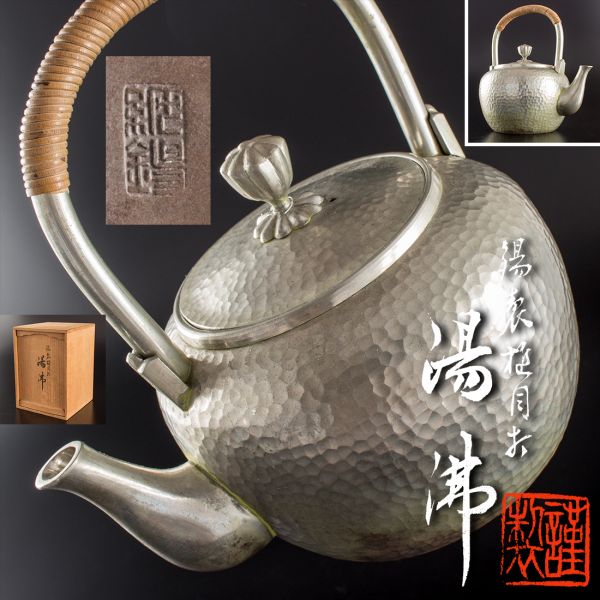【イAVN】煎茶道具 純錫製鎚目丸形湯沸 共箱 3686