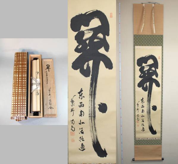 掛軸 【関】大徳寺龍源院　細合喝堂書付◆創美堂pb16k