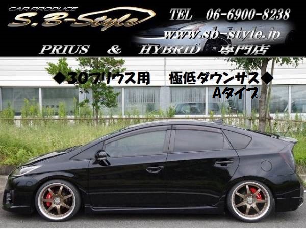 30系プリウス用 おすすめ ダウンサス 車高調のような低さに