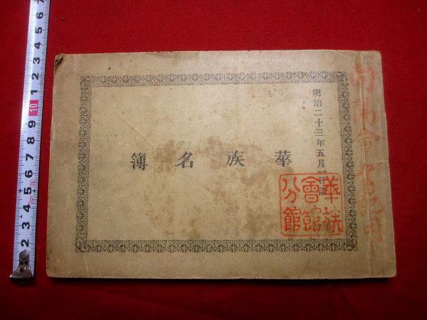 a972和本　明治23年　華族名鑑　 古書古文書