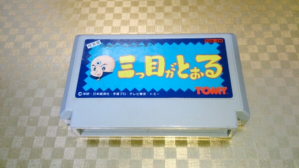 HOT，人気SALE ☆ FC ファミコン ソフト 三つ目がとおる 他にも多数
