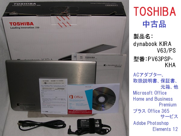 ☆【 dynabook KIRA V63/PS 】 PV63PSP-KHA i5 8GB SSD=128GB ≪中古