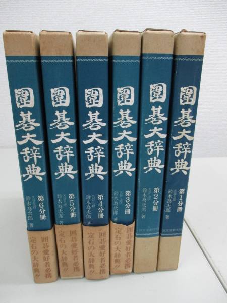 ⁄ - Yahoo!オークション 佐R8232 囲碁本誠文堂新光社『囲碁大辞典 昭和