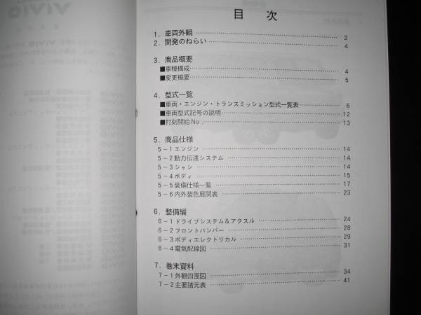 最安値☆KK3/4 KW3/4 ヴィヴィオVIVIO新型車・整備解説書1997/10