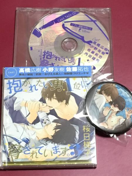 BLCD■抱かれたい男1位に脅されています3■桜日梯子■特典CD他付
