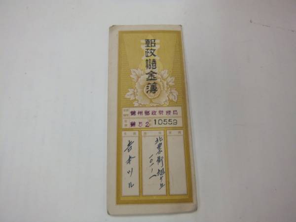 戦前　満州　郵政儲金簿　Ｄ
