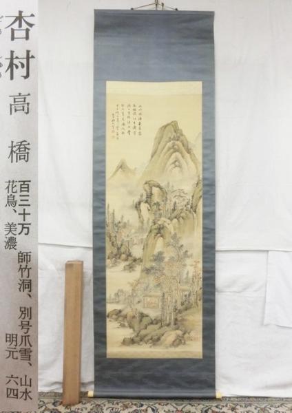 E01976 高橋杏邨 山水画賛 肉筆絹本 掛軸 軸箱 象牙軸先