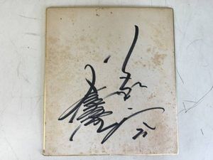 掛布 サインのYahoo!オークション(旧ヤフオク!)の相場・価格を見る