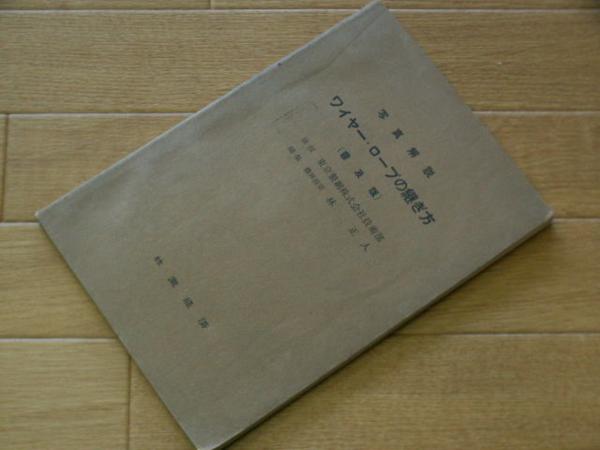 写真解説　ワイヤー・ロープの継ぎ方（普及版）