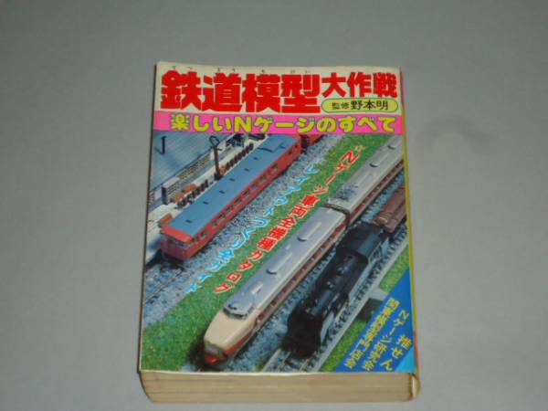 004 「鉄道模型大作戦」実業之日本社　1981年初版