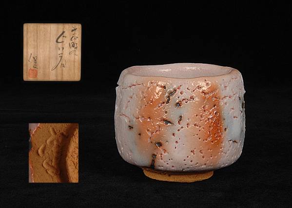 □昔の夢□k37 加藤健 造 志野ぐい呑 酒器 【公式通販】