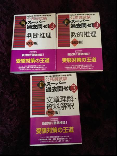新スーパー過去問ゼミ3！判断推理数的推理文章理解スー過去