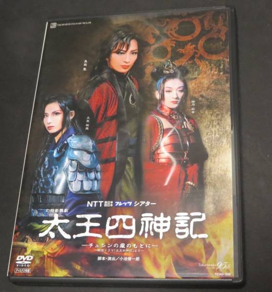 ★廃盤★宝塚花組DVD【太王四神記】真飛・大空・朝夏 他
